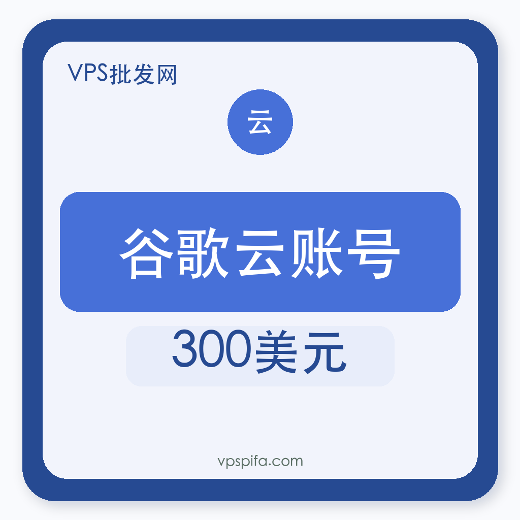 谷歌云账号购买｜300美元额度｜GCP自助发货