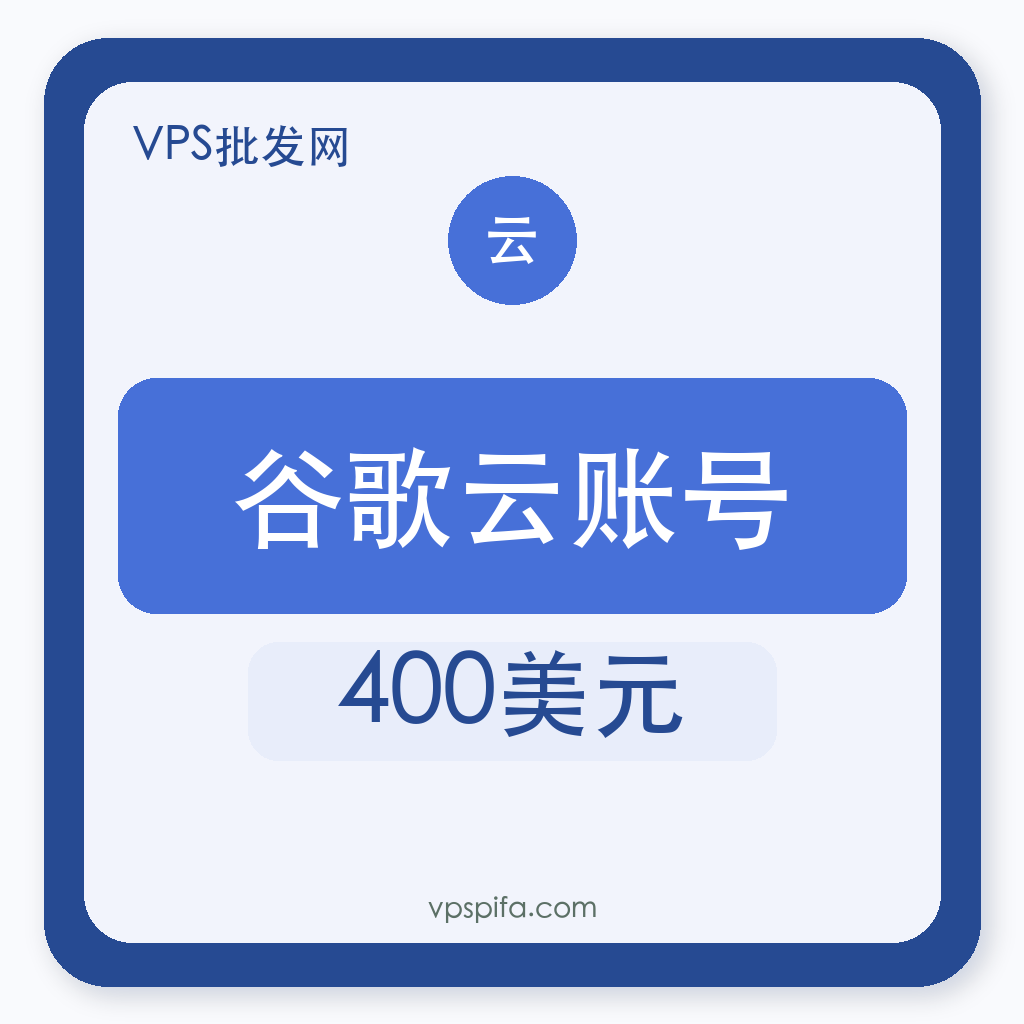 谷歌云账号购买｜400美元额度｜GCP自助发货