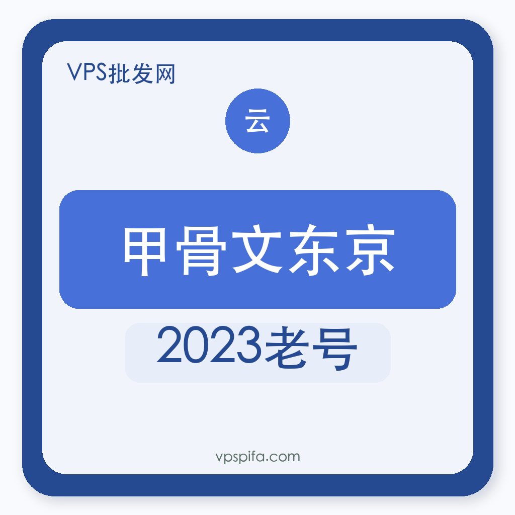 甲骨文东京｜2023老号