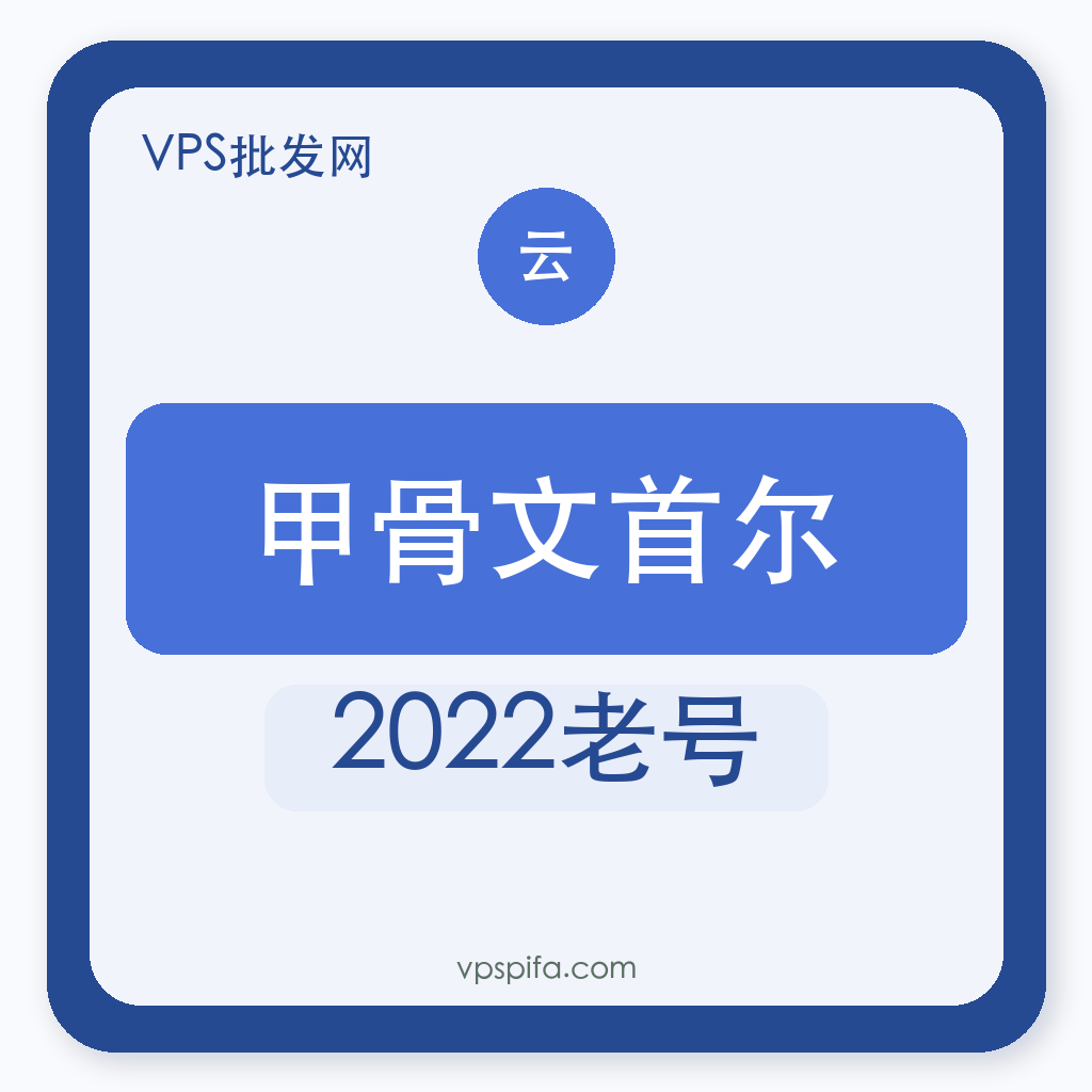 甲骨文首尔｜2022老号