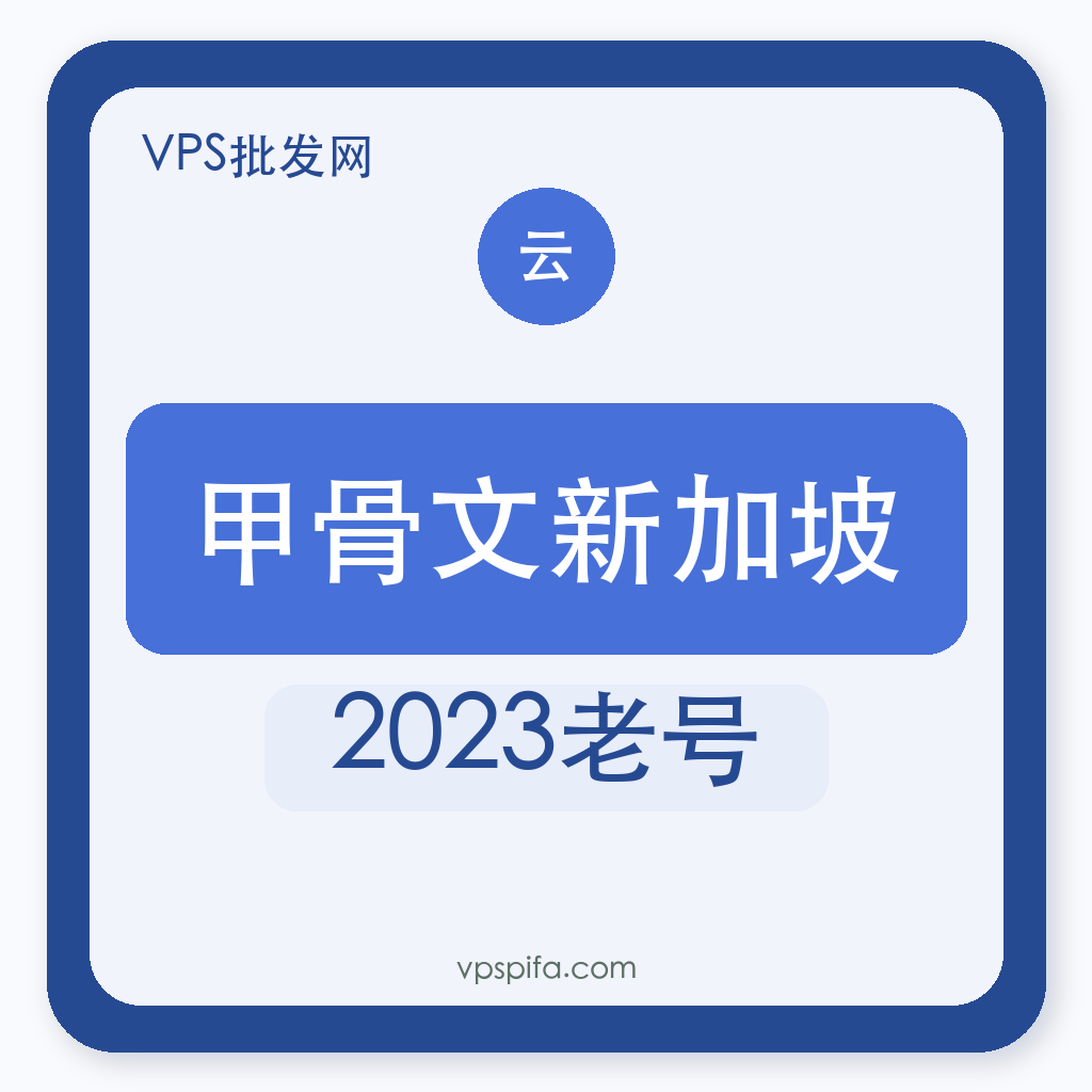 甲骨文新加坡｜2023老号