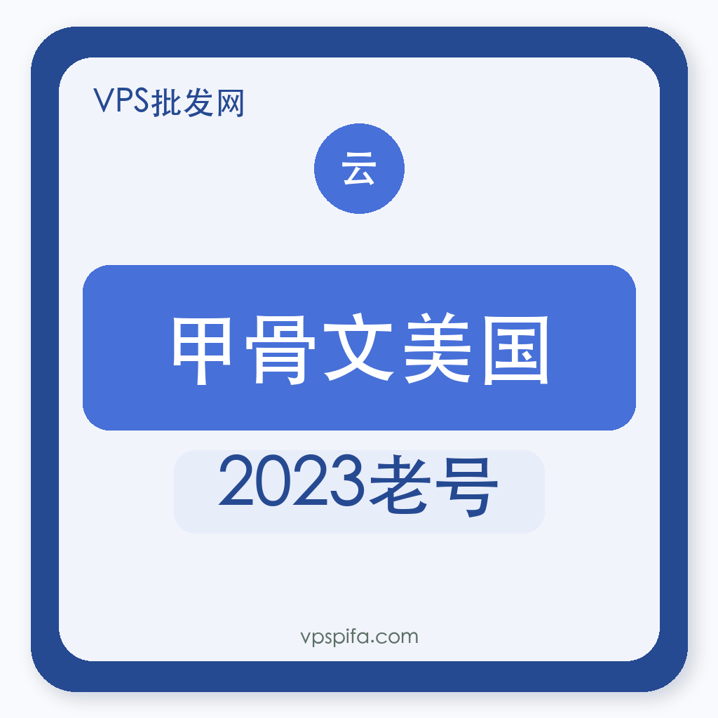 甲骨文美国｜2023老号