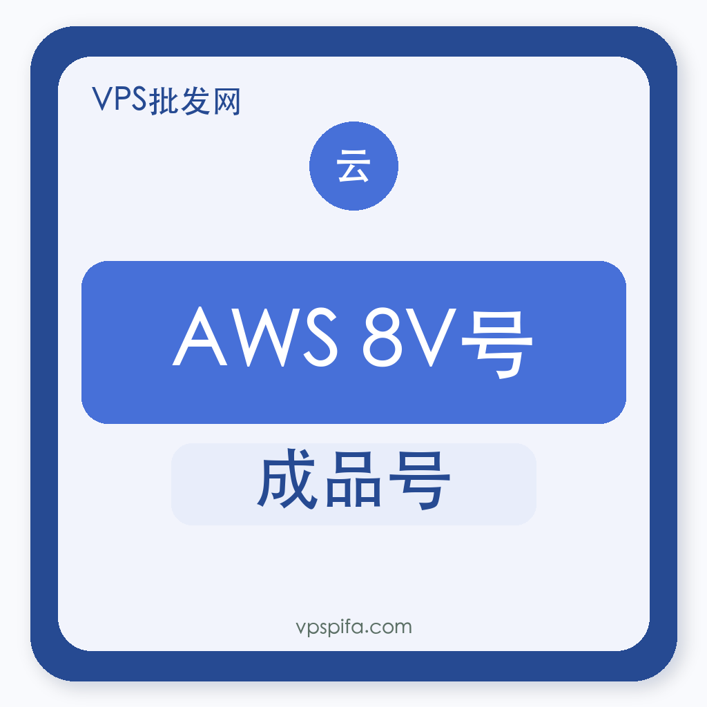 AWS账号｜8V成品号